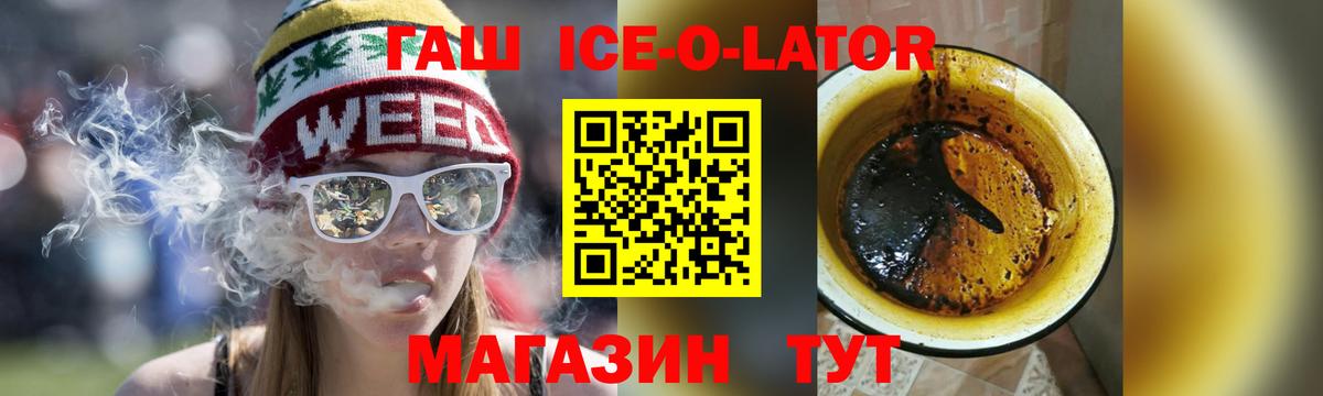 ГАШ ice o lator  Вход с VPN  Гашиш  Гашиш Cannabis  Белово 